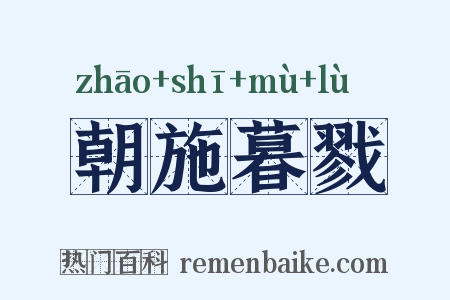 朝施暮戮是什么意思的图片